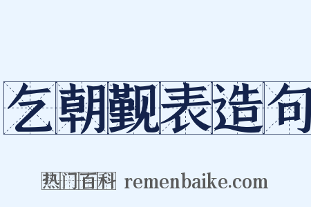 乞朝觐表造句是什么意思的图片